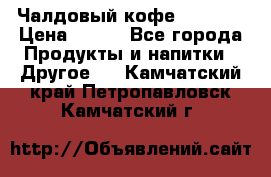 Чалдовый кофе Educsho › Цена ­ 500 - Все города Продукты и напитки » Другое   . Камчатский край,Петропавловск-Камчатский г.